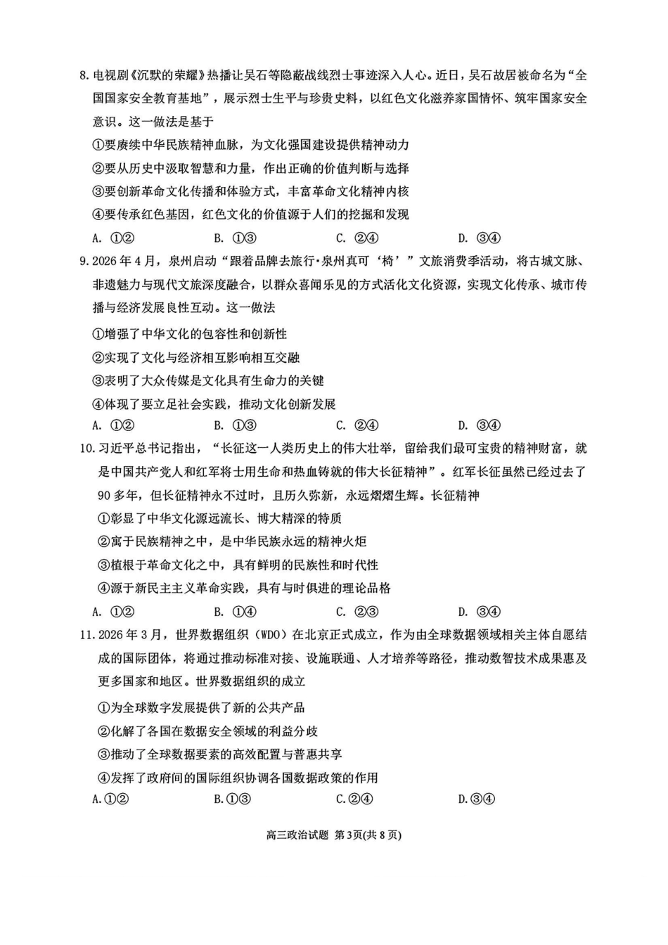 政治(套1卷)福建泉州市2026届普通高中毕业班高三年级练习题库(泉州高三三检)(5.7-5.9).pdf_第3页