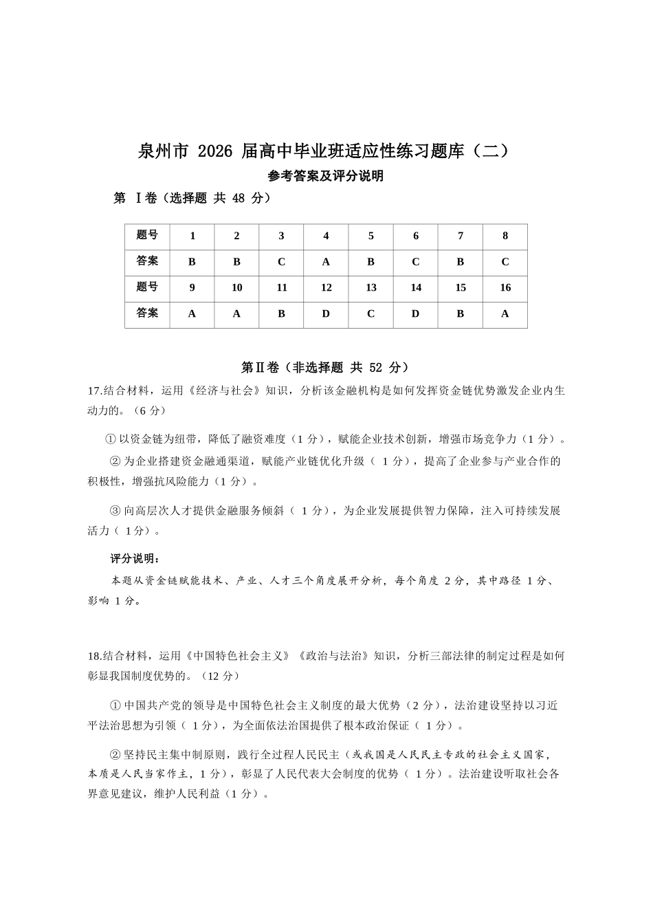 政治(套2卷)答案福建泉州市2026届普通高中毕业班高三年级练习题库(泉州高三三检)(5.7-5.9).docx_第1页