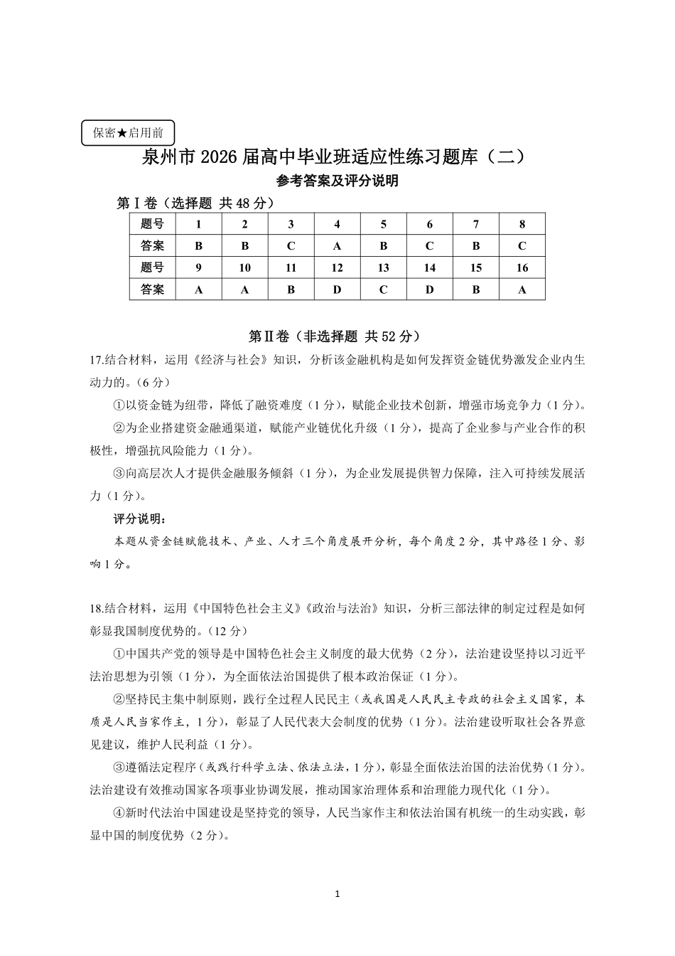 政治(套2卷)答案福建泉州市2026届普通高中毕业班高三年级练习题库(泉州高三三检)(5.7-5.9).pdf_第1页