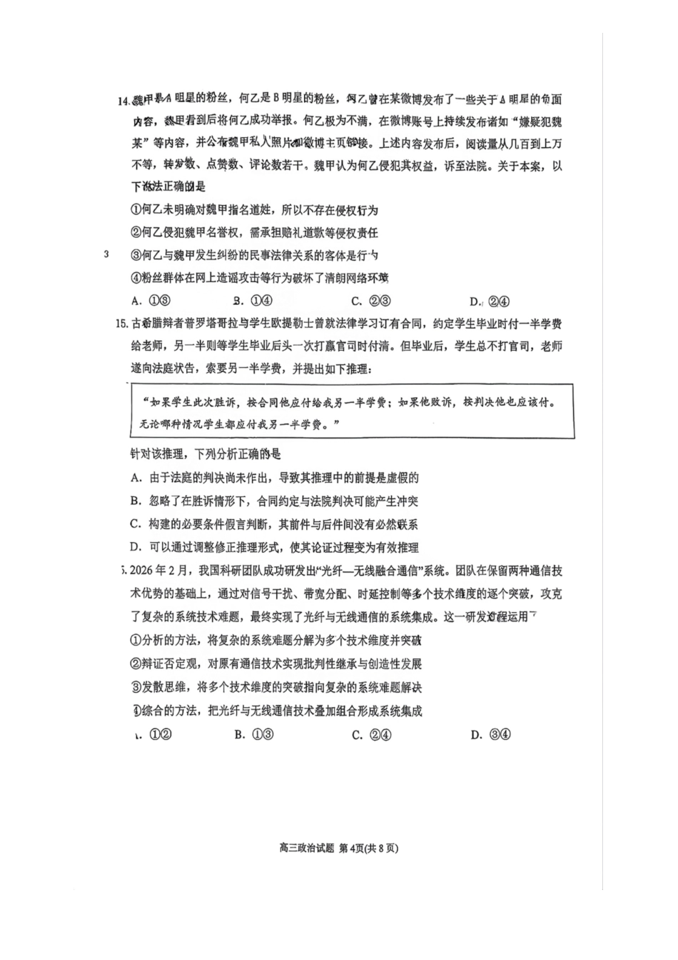 政治(套2卷)福建泉州市2026届普通高中毕业班高三年级练习题库(泉州高三三检)(5.7-5.9).pdf_第3页