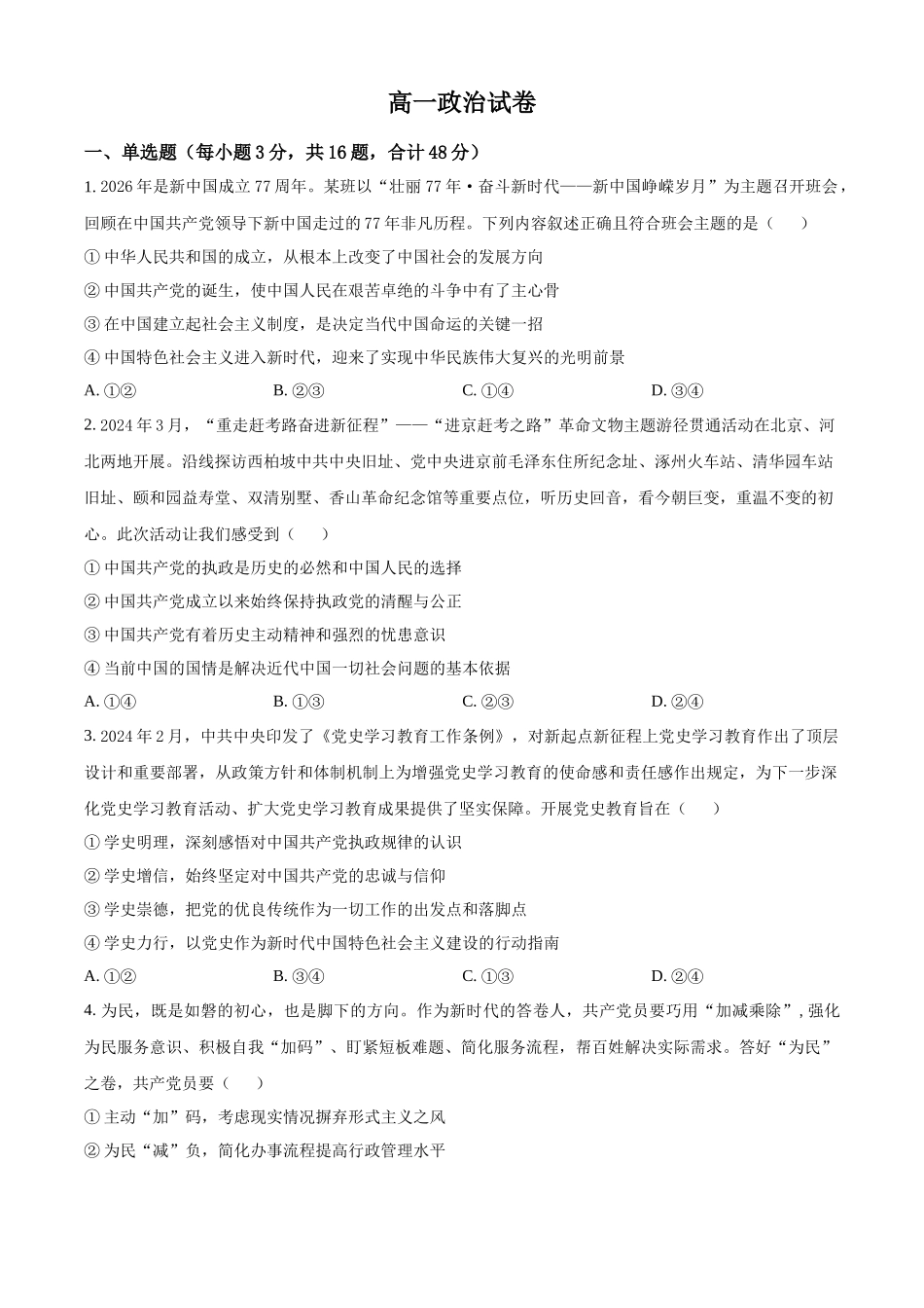 政治(原卷版)湖北武汉市5G联合体(华中科技大学附中等校)2025-2026学年高一下学期期中联考(4.22-4.23).docx_第1页