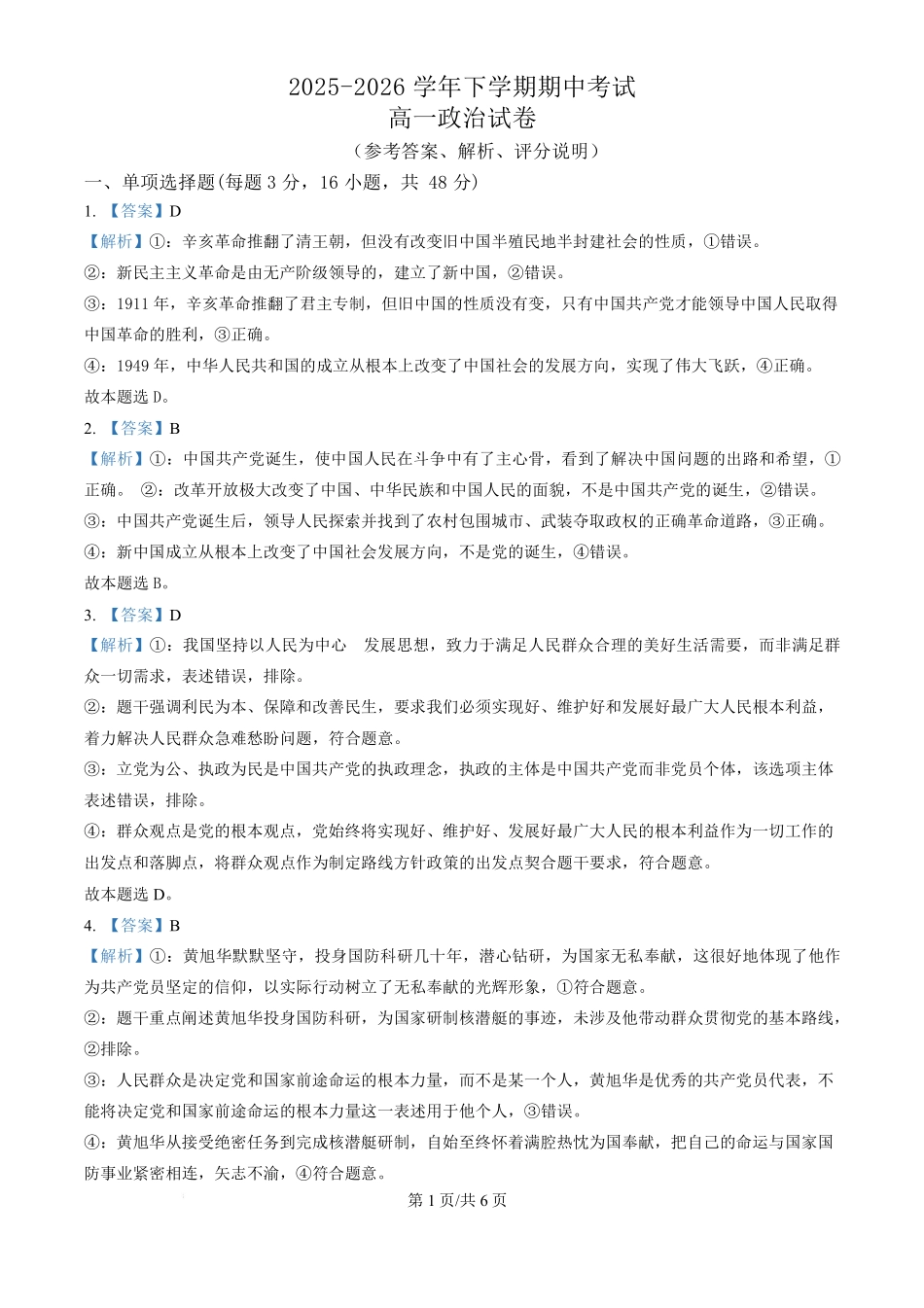 政治、解析、评分说明泉州六中2025-2026学年下学期高一年级期中考试.pdf_第1页