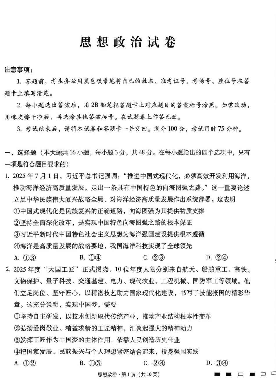 政治【贵州广西云南卷】云南西南名校联盟2026届“3+3+3”高考备考诊断性联考（四）（4.29-4.30）.pdf_第1页
