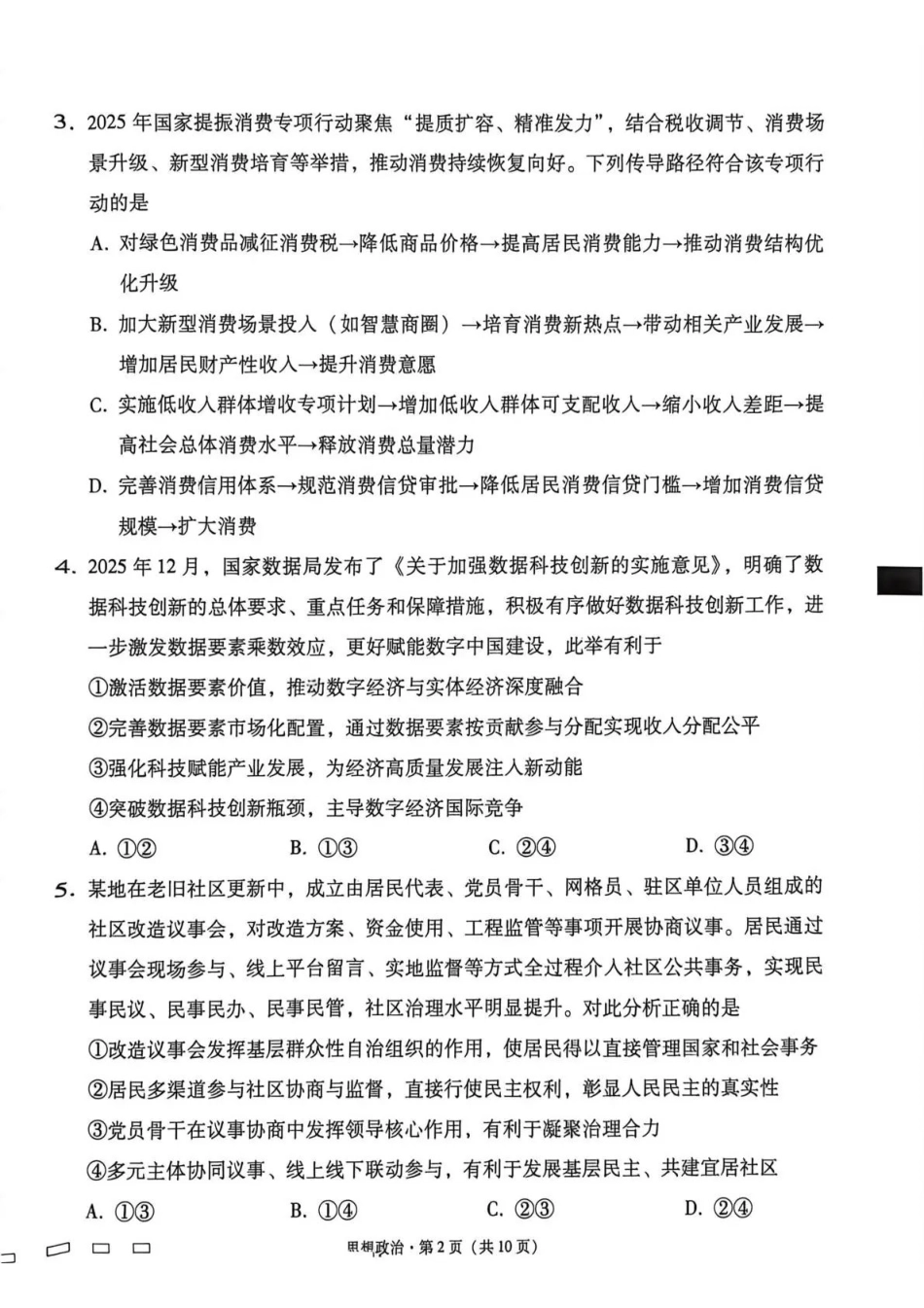 政治【贵州广西云南卷】云南西南名校联盟2026届“3+3+3”高考备考诊断性联考（四）（4.29-4.30）.pdf_第2页