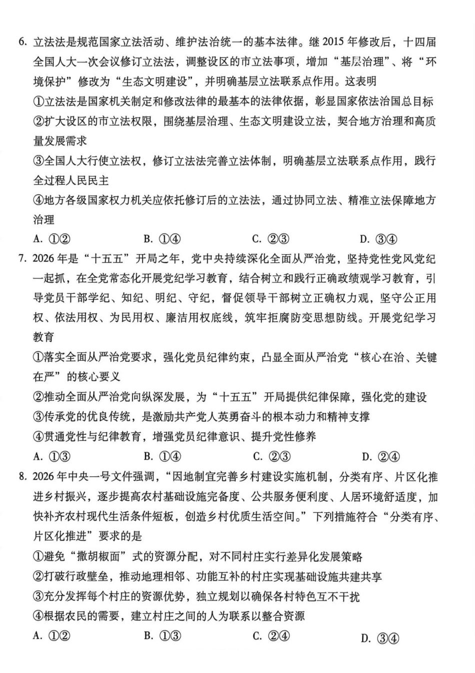 政治【贵州广西云南卷】云南西南名校联盟2026届“3+3+3”高考备考诊断性联考（四）（4.29-4.30）.pdf_第3页