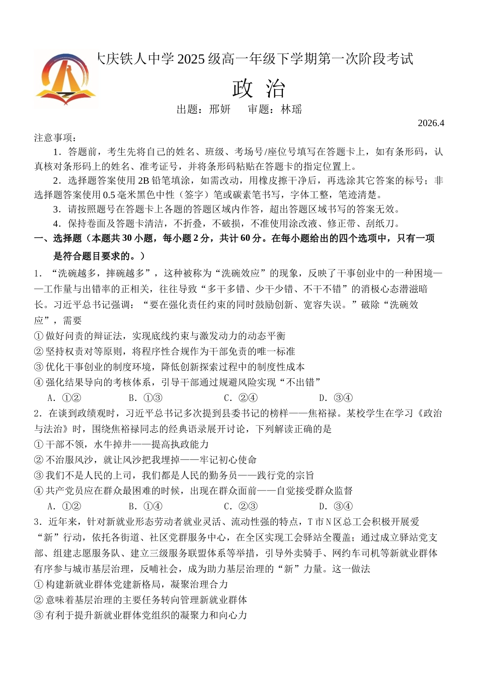 政治【黑龙江名校】黑龙江大庆铁人中学2025级(2028届)高一年级下学期第一次阶段考试暨期中联考(4.28-4.29).docx_第1页