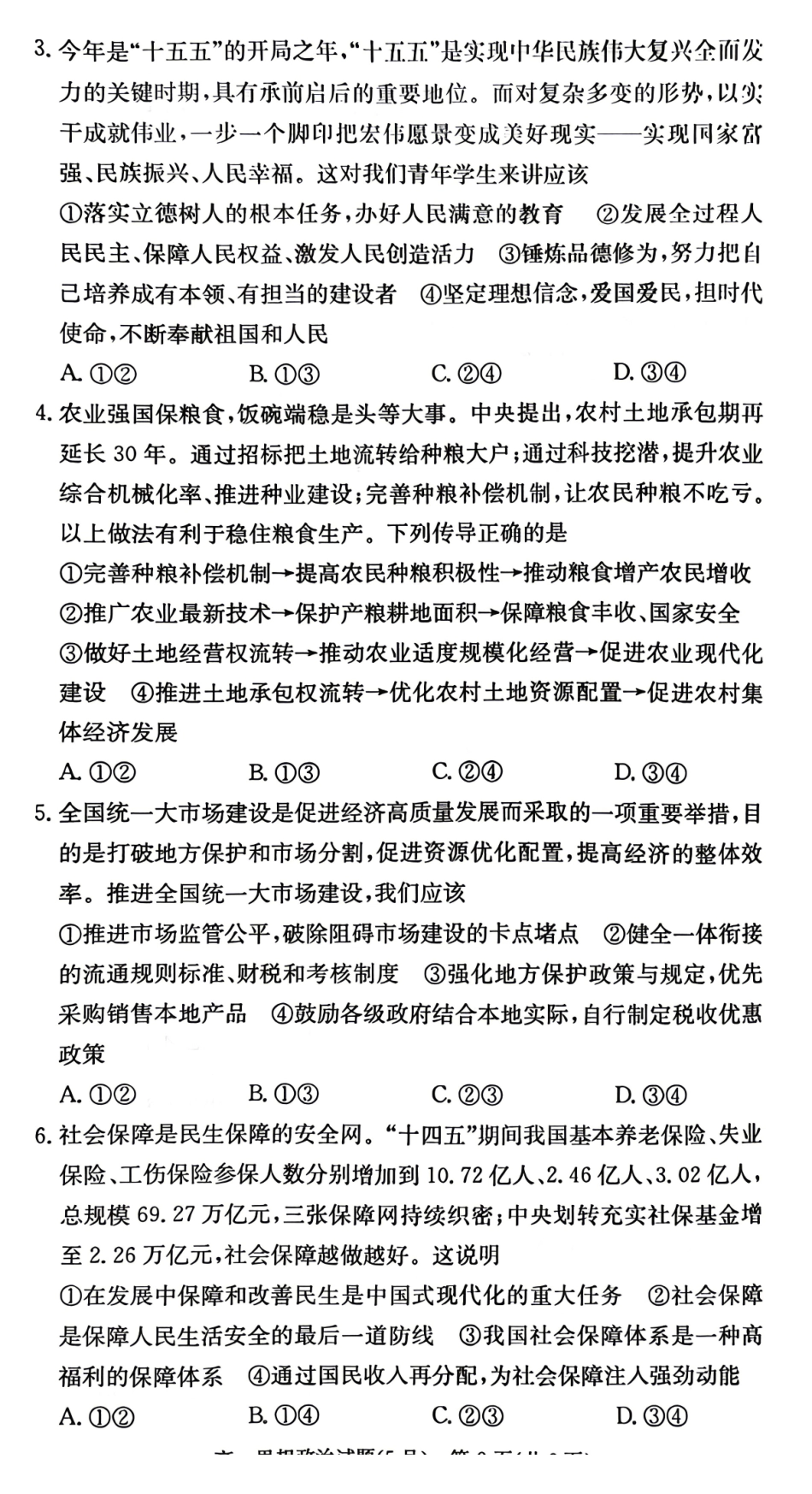 政治【湖南第一联考】湖南炎德英才大联考2026年高一年级5月期中考试(5.6-5.7)(1).pdf_第2页