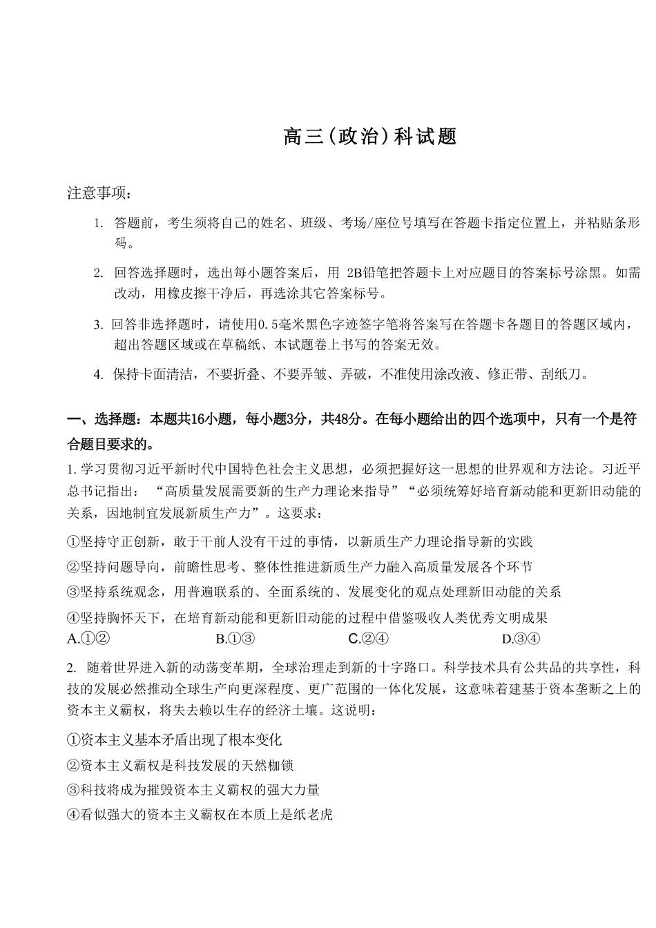 政治【全国前十高中】吉林长春市东北师大附中2026届高三年级下学期5月学情检测(5.7-5.9).pdf_第1页