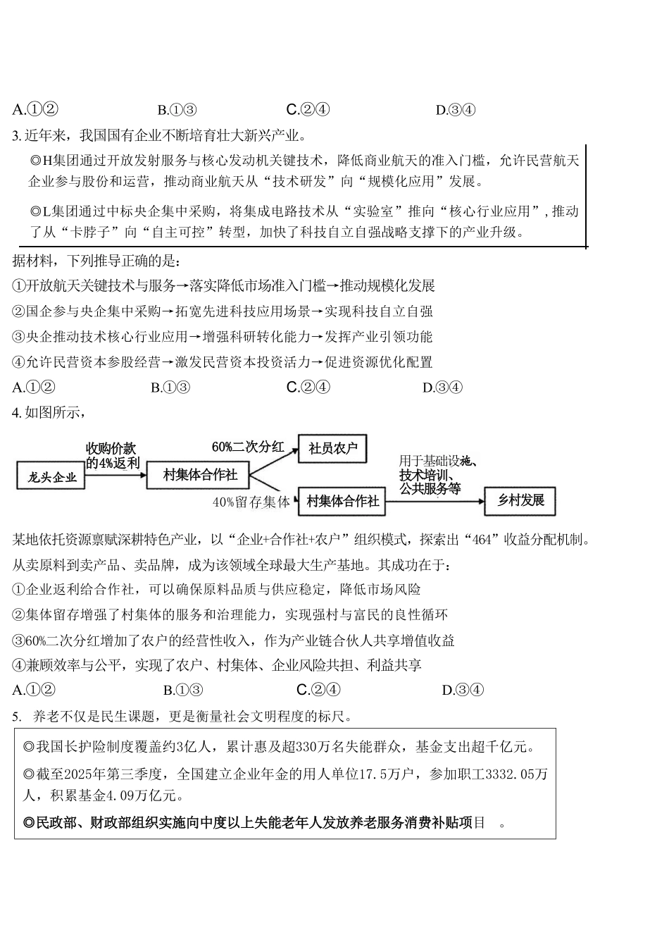 政治【全国前十高中】吉林长春市东北师大附中2026届高三年级下学期5月学情检测(5.7-5.9).pdf_第2页