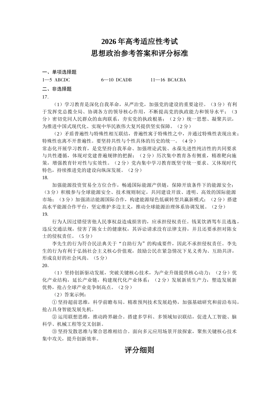 政治【上传错了重新上传】四川绵阳市2026年高三年级高考适应性考试(绵阳三诊)(4.20-4.22).docx_第1页