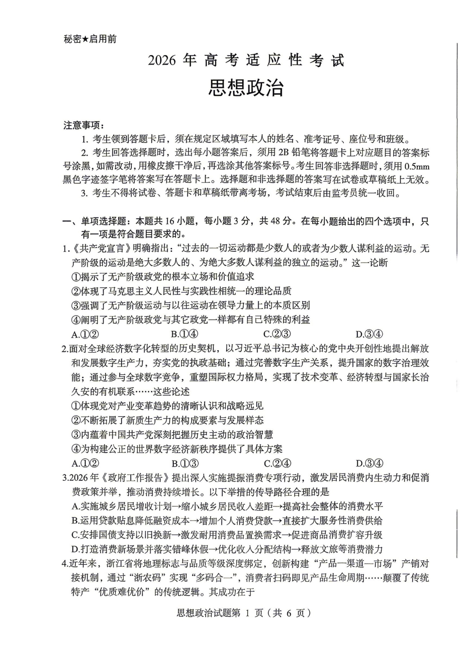 政治【上传错了重新上传】四川绵阳市2026年高三年级高考适应性考试(绵阳三诊)(4.20-4.22).pdf_第1页