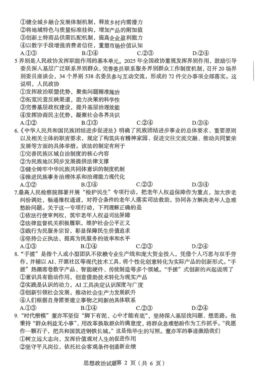 政治【上传错了重新上传】四川绵阳市2026年高三年级高考适应性考试(绵阳三诊)(4.20-4.22).pdf_第2页