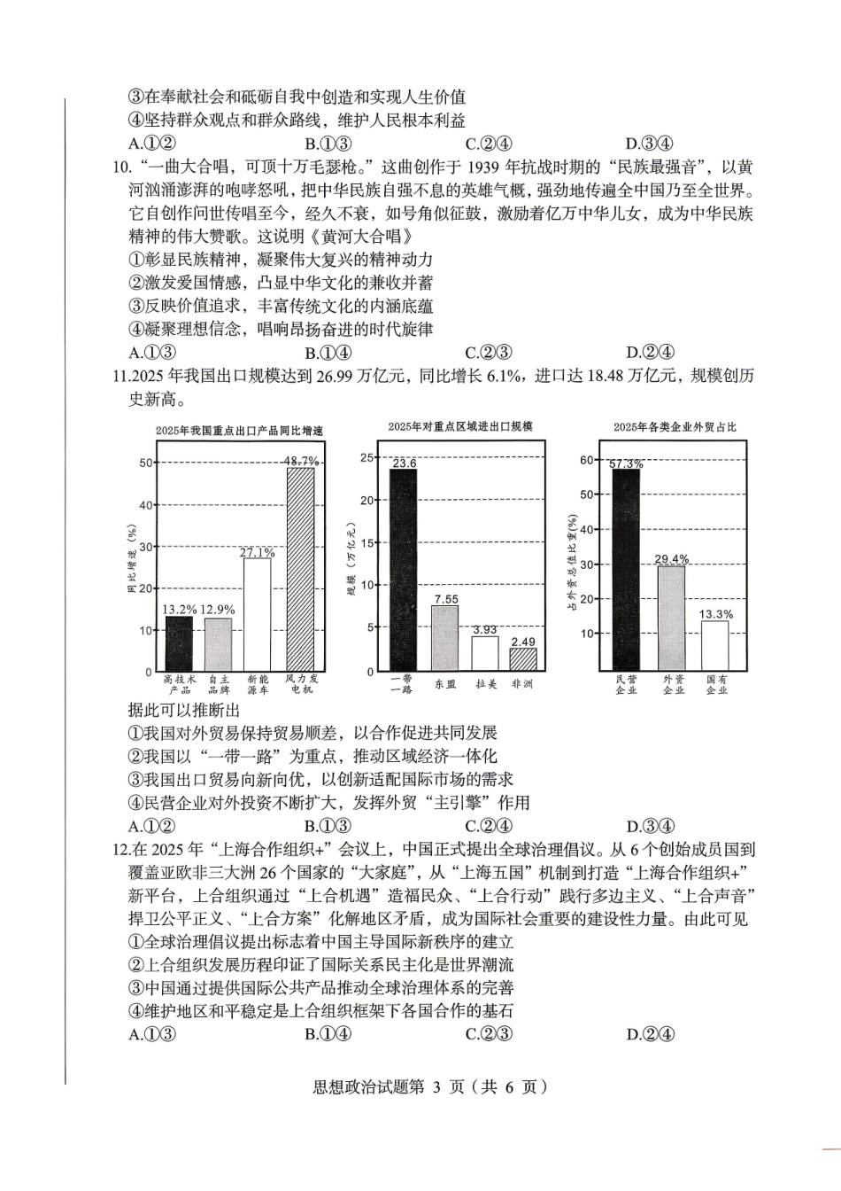 政治【上传错了重新上传】四川绵阳市2026年高三年级高考适应性考试(绵阳三诊)(4.20-4.22).pdf_第3页