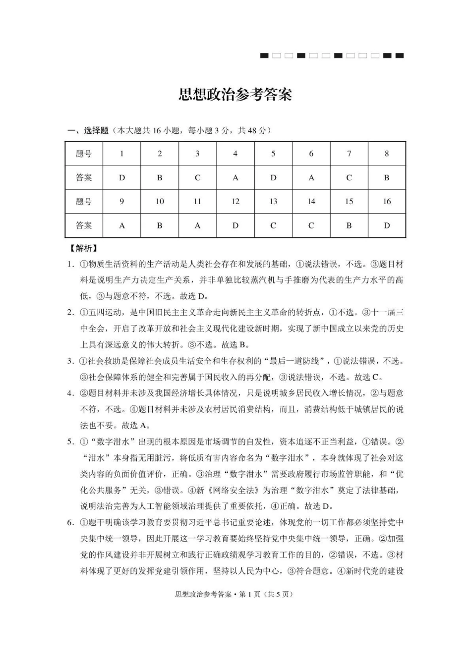 政治【云南贵州广西卷】西南名校联盟2026届“3+3+3”高考备考诊断性联考(五)(5.13-5.14)(1).pdf_第1页
