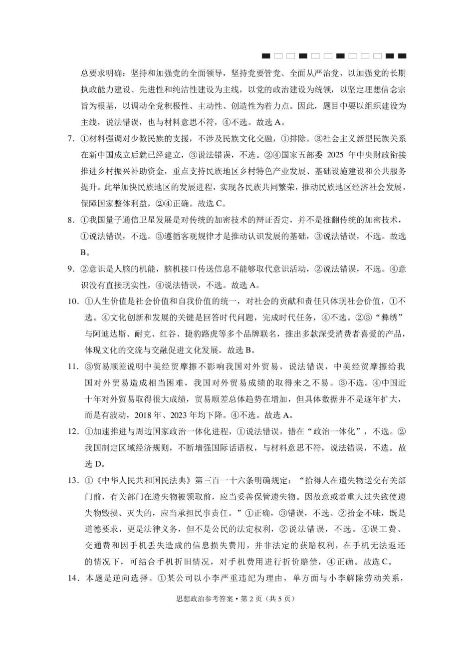 政治【云南贵州广西卷】西南名校联盟2026届“3+3+3”高考备考诊断性联考(五)(5.13-5.14)(1).pdf_第2页