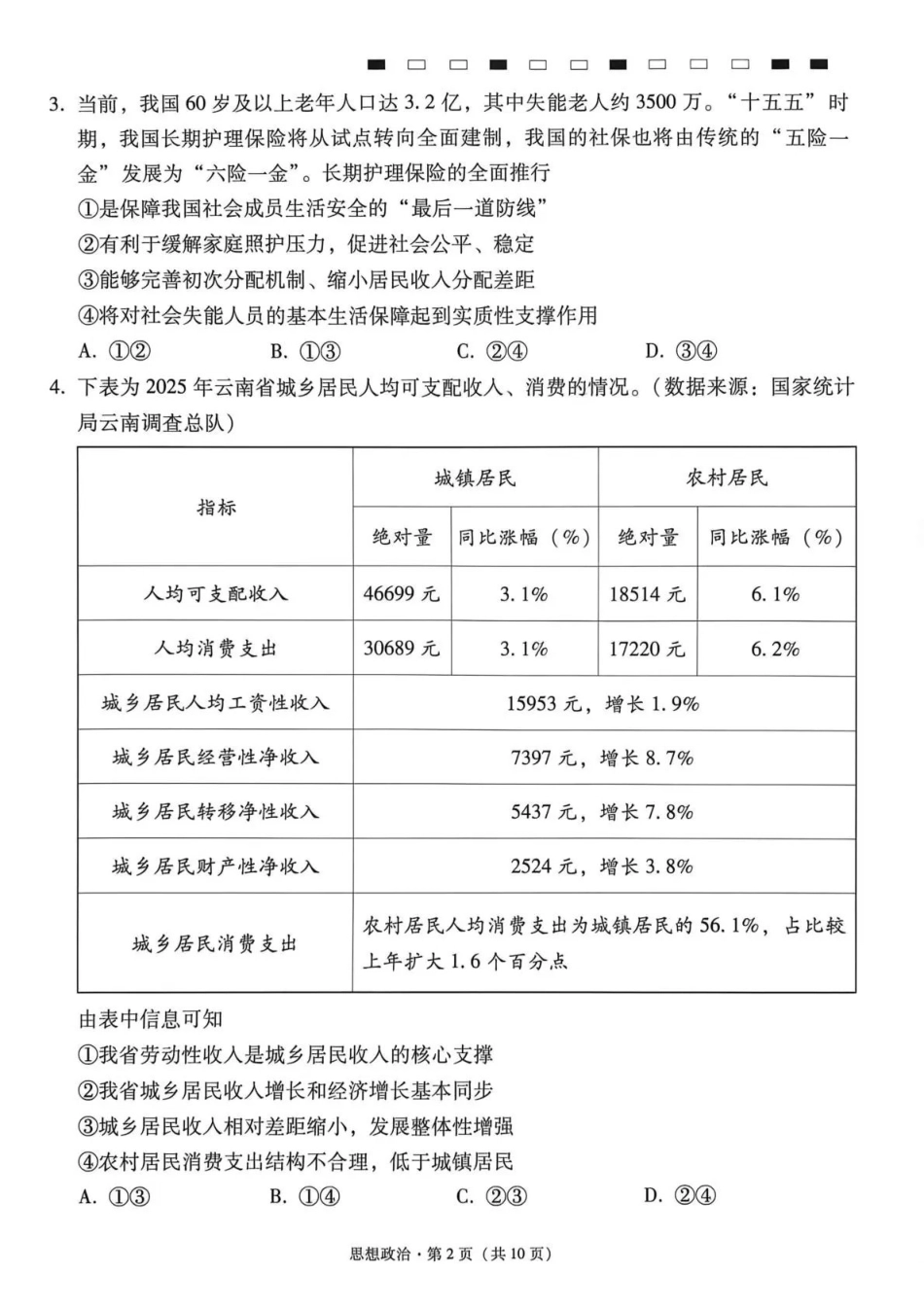 政治【云南贵州广西卷】西南名校联盟2026届“3+3+3”高考备考诊断性联考（五）(5.13-5.14).pdf_第2页
