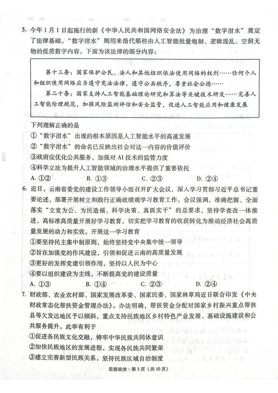 政治【云南贵州广西卷】西南名校联盟2026届“3+3+3”高考备考诊断性联考（五）(5.13-5.14).pdf_第3页