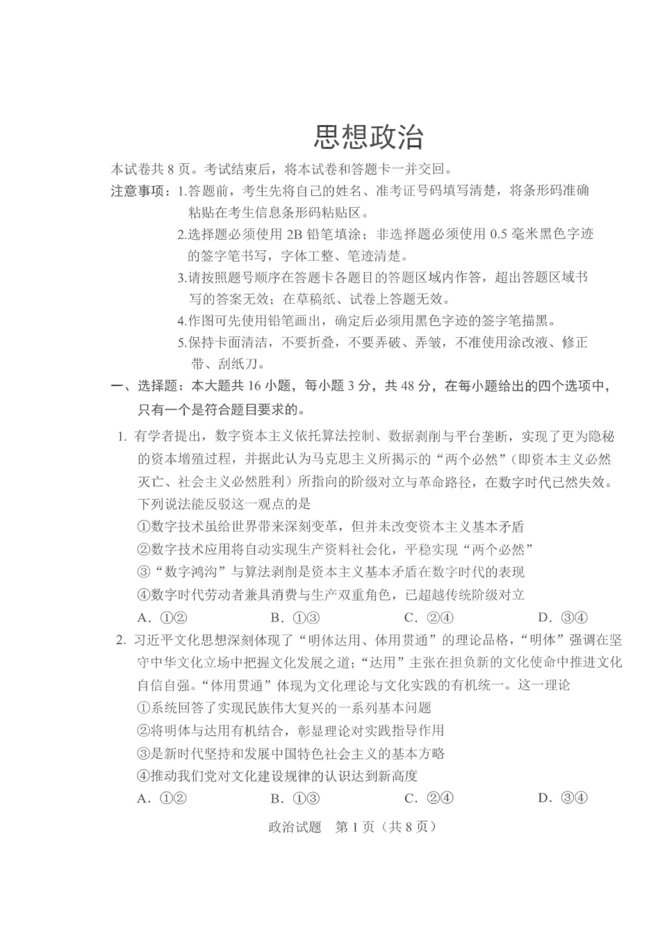 政治+答案2026年5月高三联考暨2026届高三年级第三次模拟考试.pdf_第1页