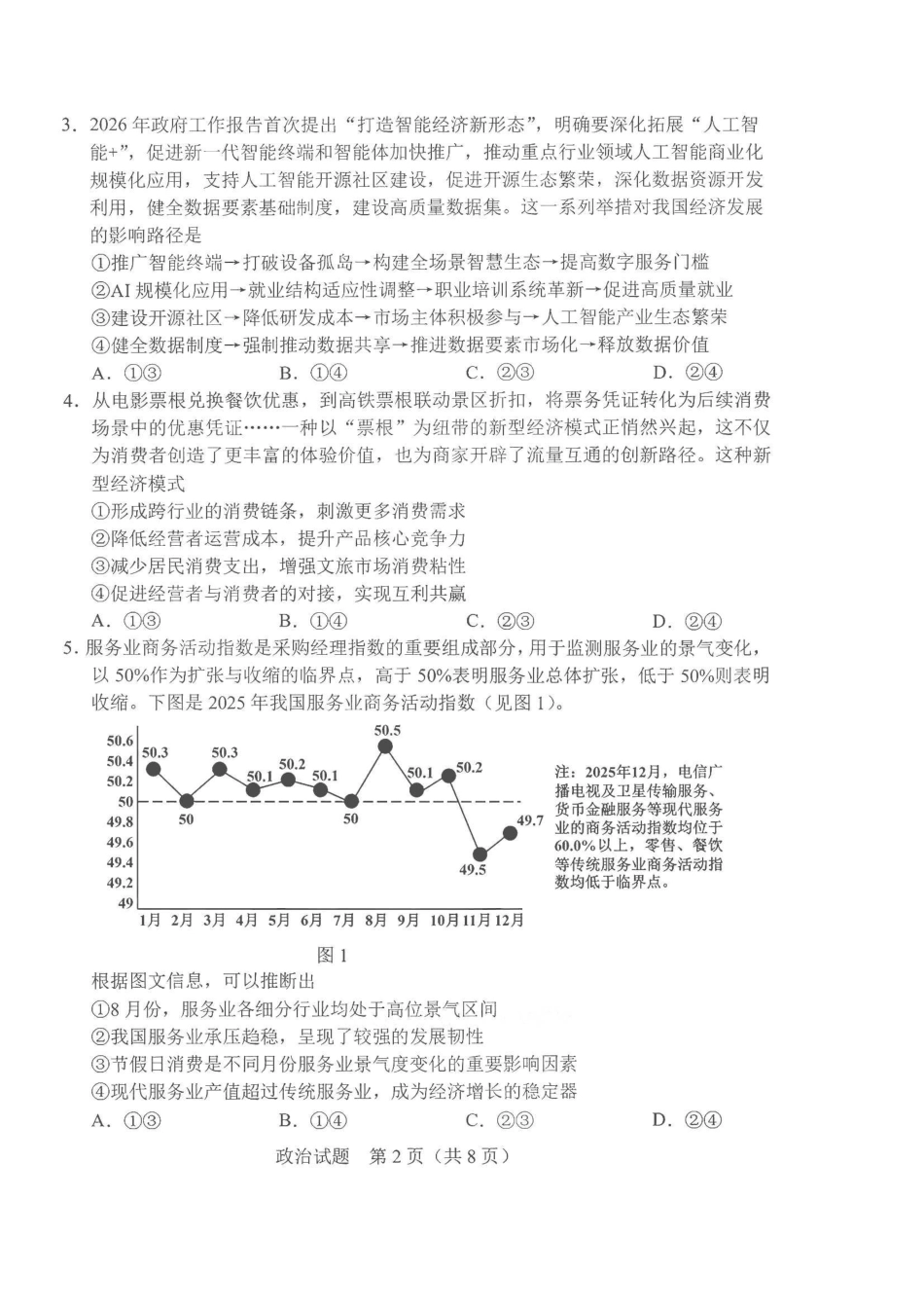 政治+答案2026年5月高三联考暨2026届高三年级第三次模拟考试.pdf_第2页
