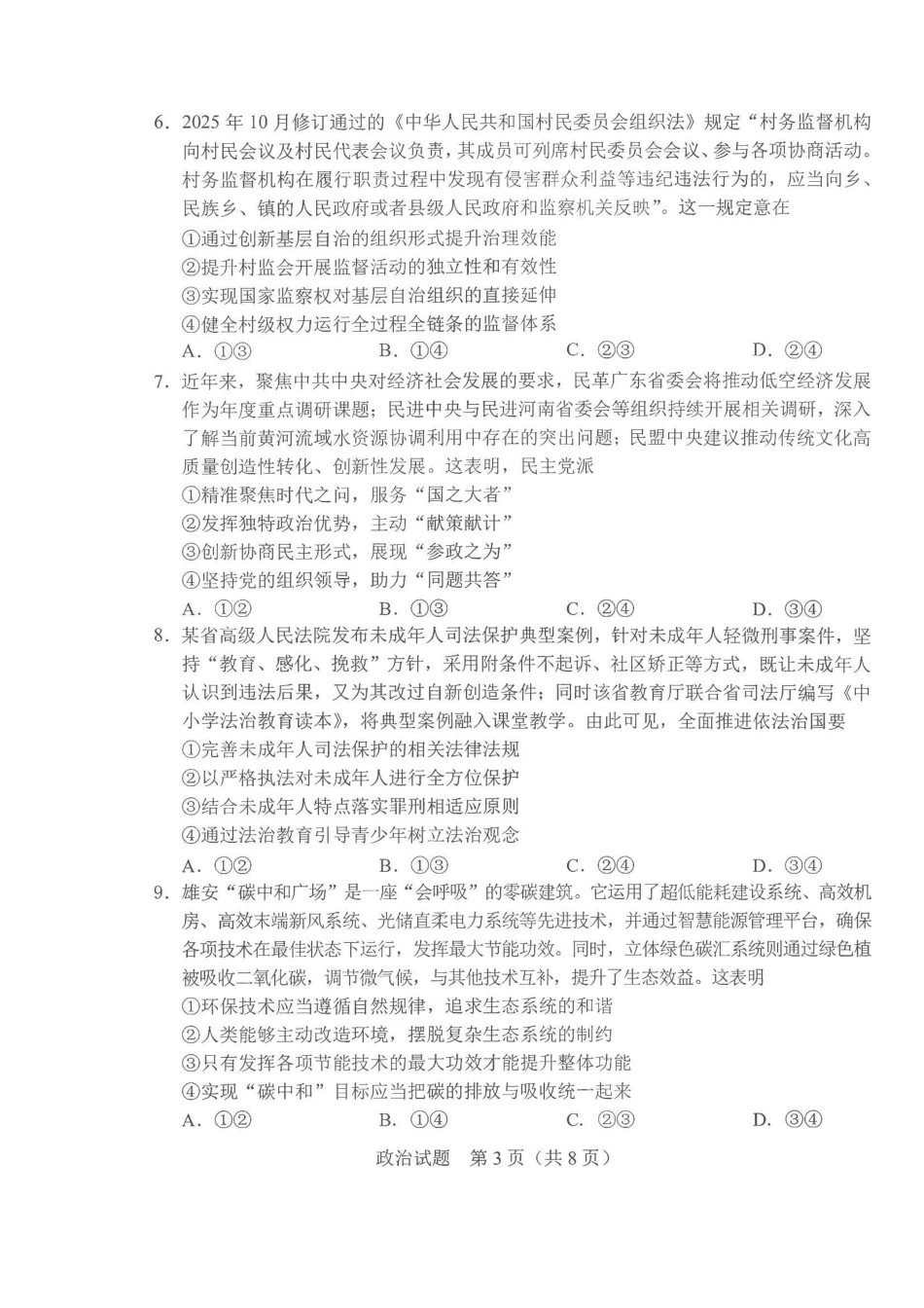 政治+答案2026年5月高三联考暨2026届高三年级第三次模拟考试.pdf_第3页