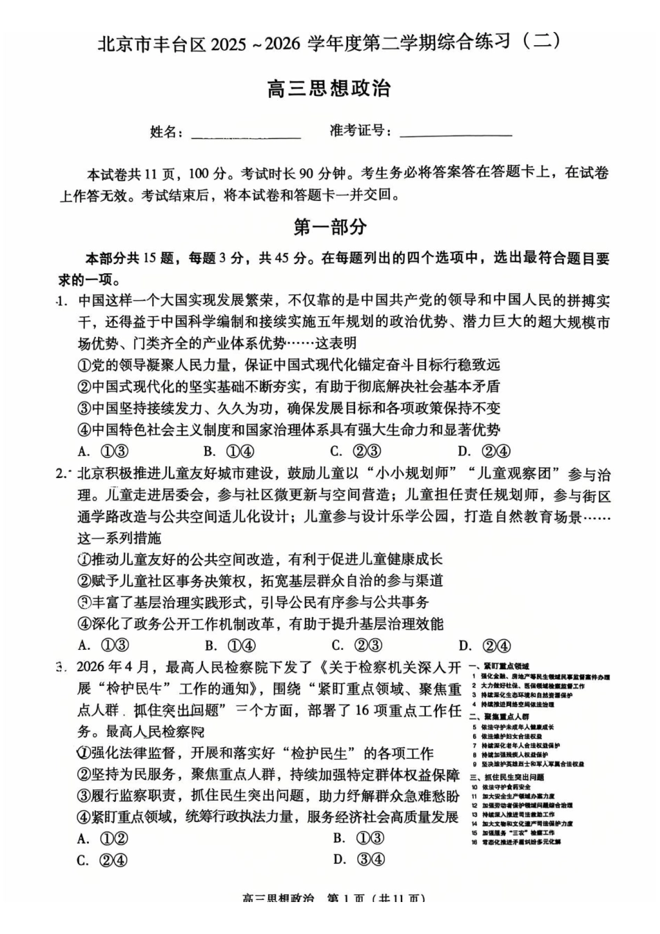 政治+答案北京市丰台区2025-2026学年度第二学期高三年级综合练习(二)(丰台高三二模)(5.6-5.9).pdf_第1页