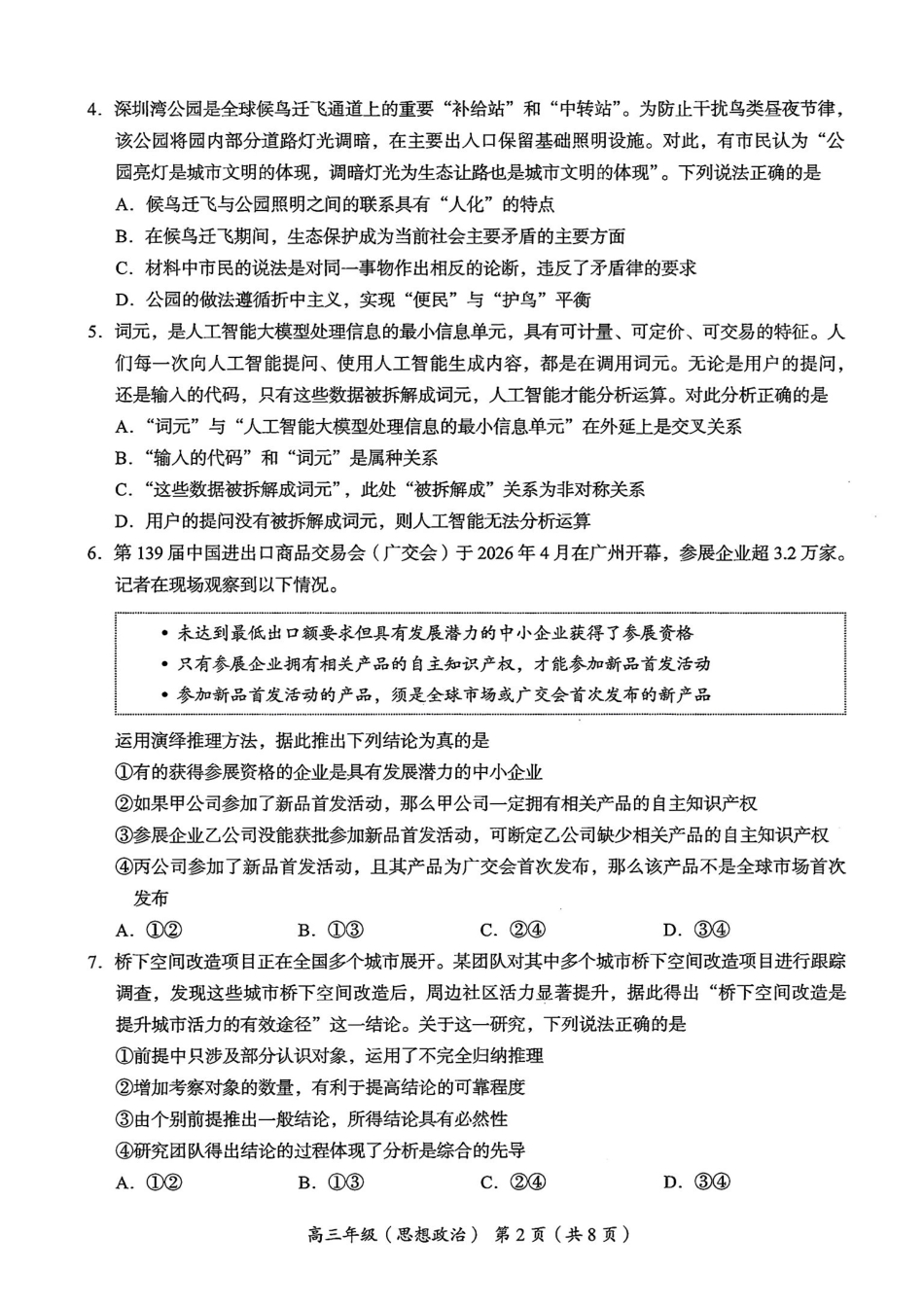 政治+答案北京市海淀区2025-2026学年高三年级第二学期期末练习(海淀高三二模)(5.6-5.9).pdf_第2页