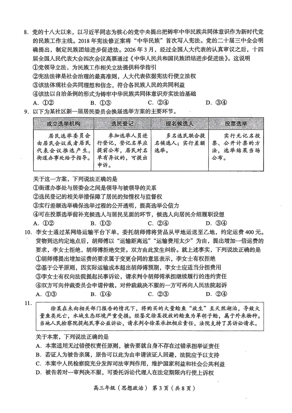 政治+答案北京市海淀区2025-2026学年高三年级第二学期期末练习(海淀高三二模)(5.6-5.9).pdf_第3页