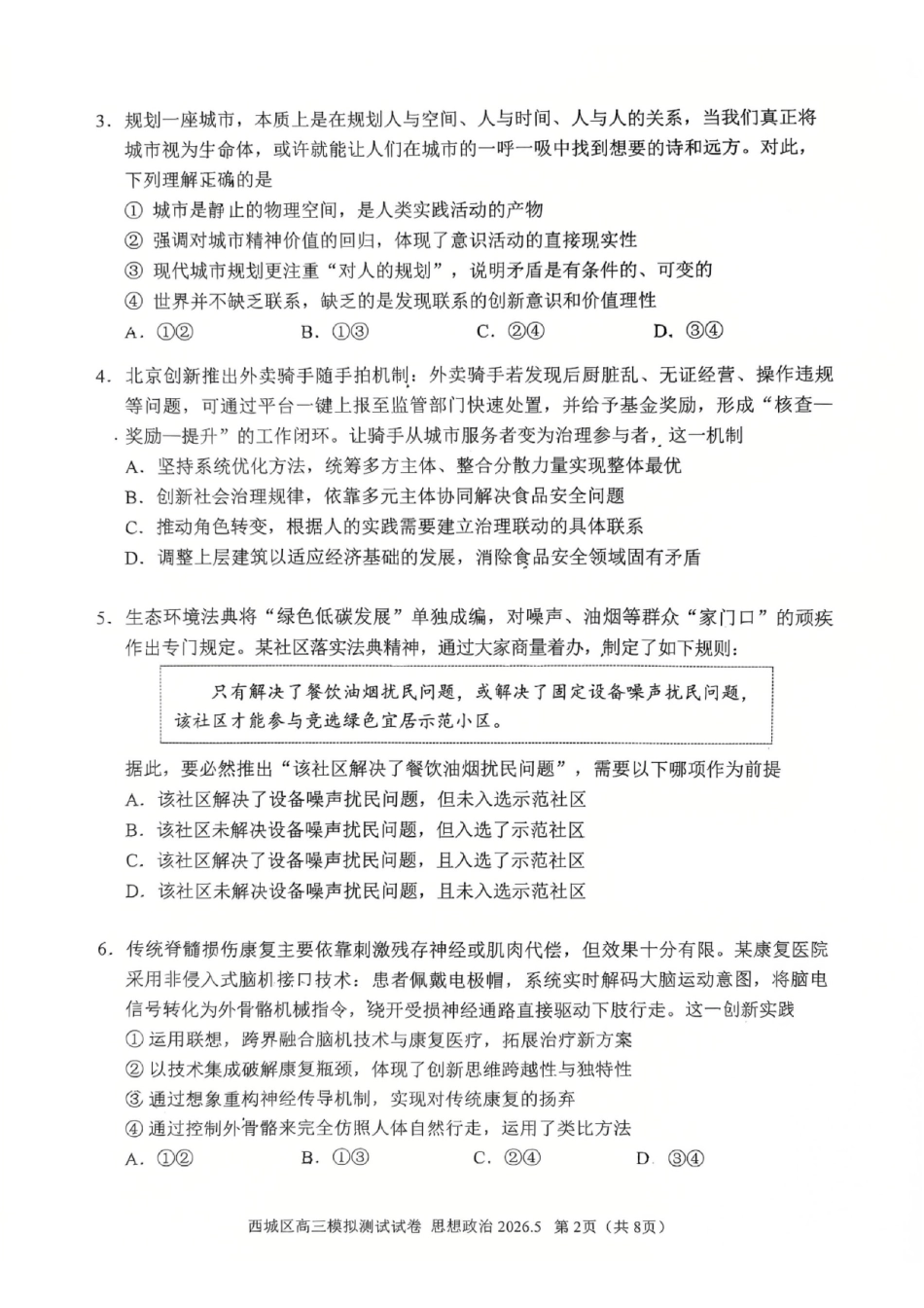 政治+答案北京市西城区2026年高三年级模拟测试试卷(西城高三二模)(5.6-5.9).pdf_第2页