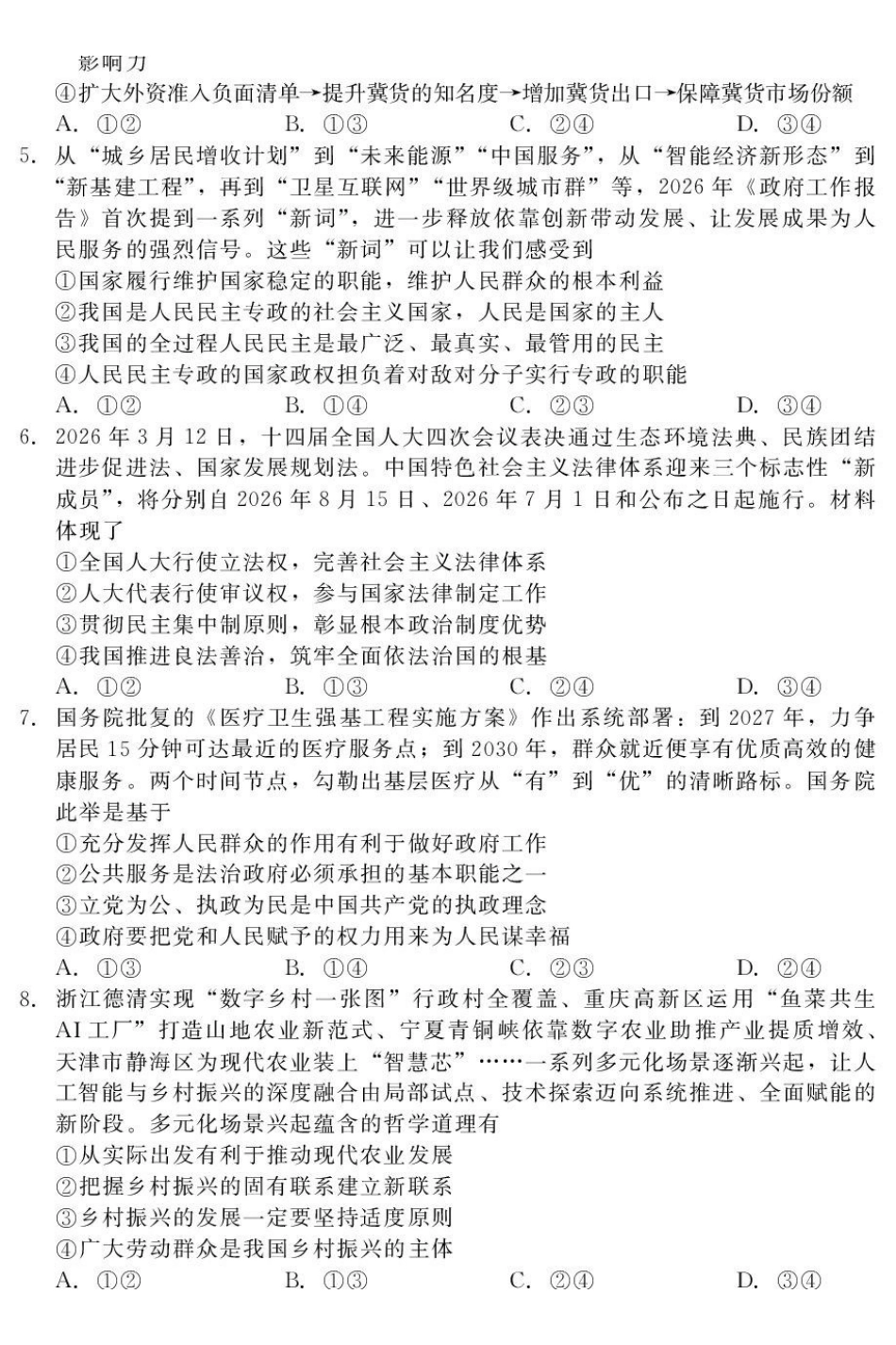 政治+答案河北NT20名校联合体2026届高三年级5月质量检测（5.11-5.12）.pdf_第2页