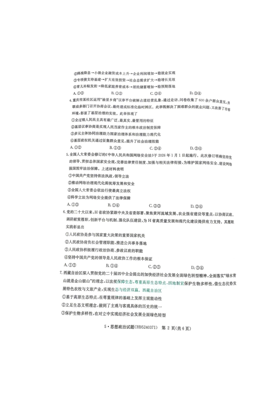 政治+答案河南华大新高考联盟2026年(届)高三年级5月高考模拟联考(5.9-5.10).pdf_第2页