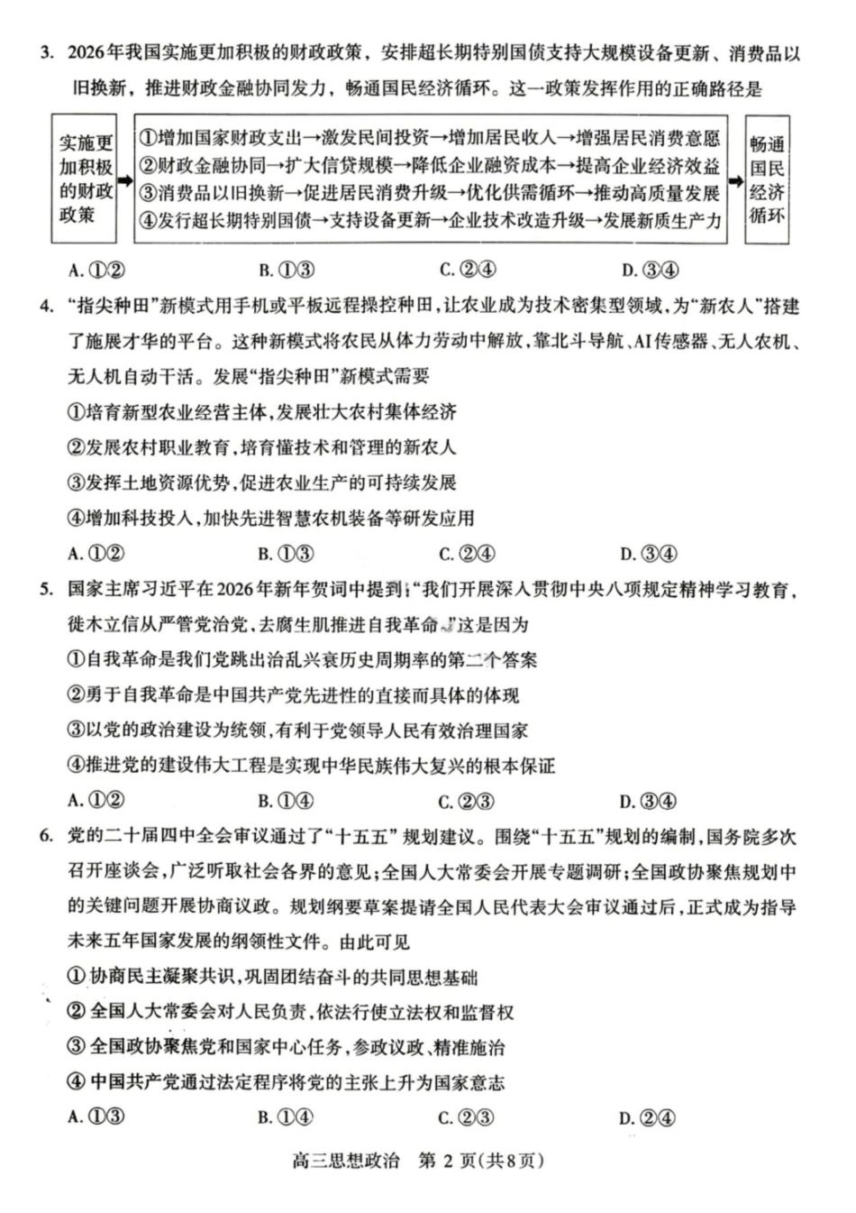 政治+答案河南许昌、洛阳、平顶山、济源四市豫西北教研联盟2025-2026学年高三年级(第四次)质量检测(许洛平济四模)(5.7-5.8).pdf_第2页