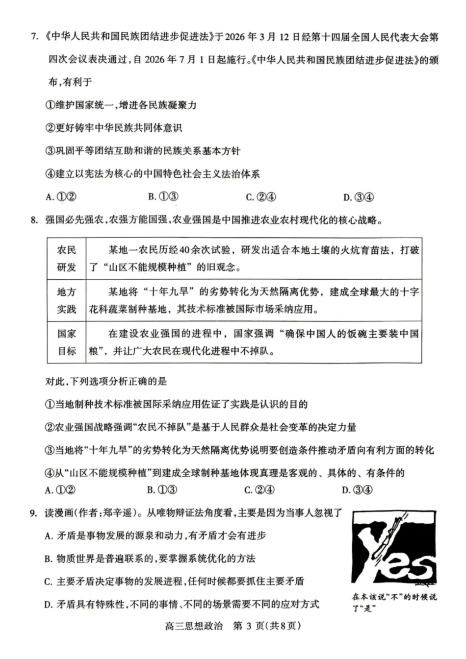 政治+答案河南许昌、洛阳、平顶山、济源四市豫西北教研联盟2025-2026学年高三年级(第四次)质量检测(许洛平济四模)(5.7-5.8).pdf_第3页
