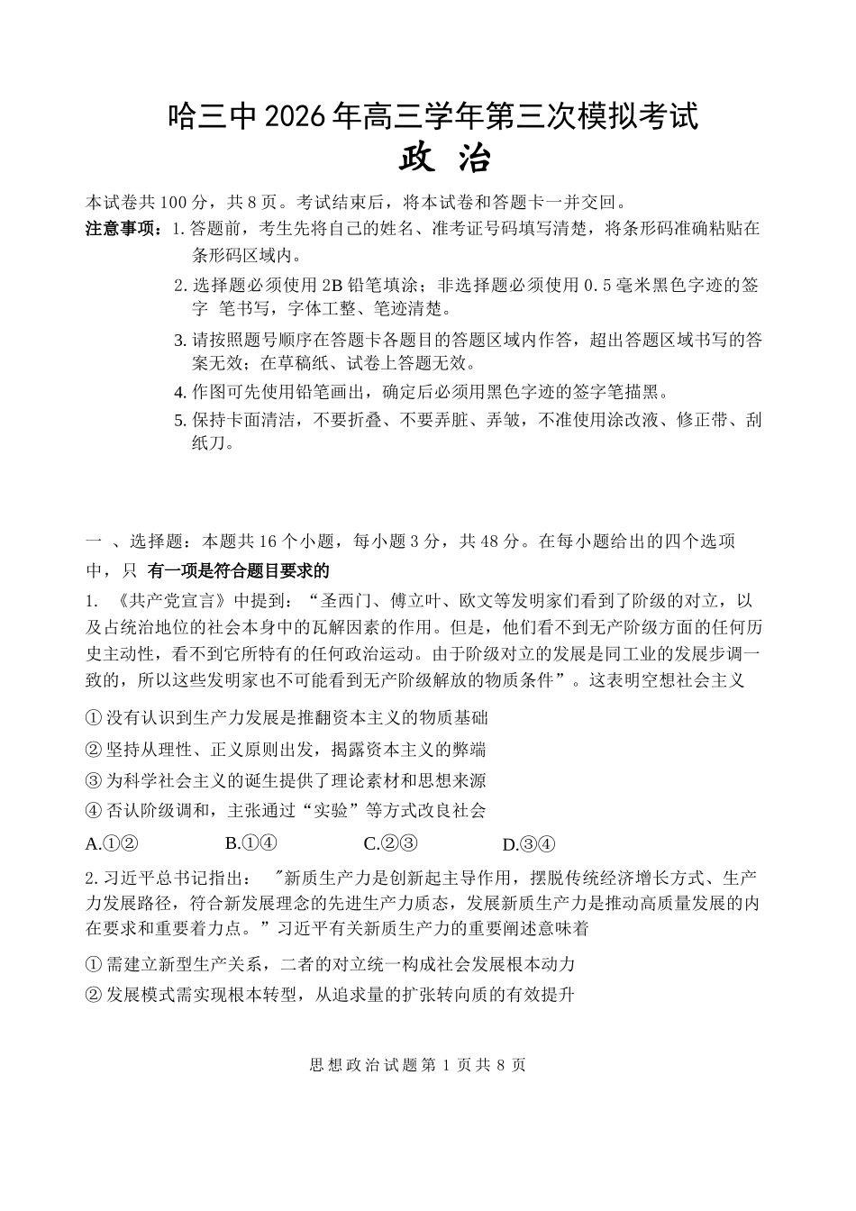 政治+答案黑龙江哈三中2026年高三学年第三次模拟考试(哈三中三模)(5.7-5.9).docx_第1页
