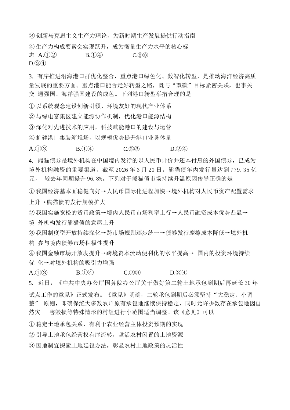 政治+答案黑龙江哈三中2026年高三学年第三次模拟考试(哈三中三模)(5.7-5.9).docx_第2页