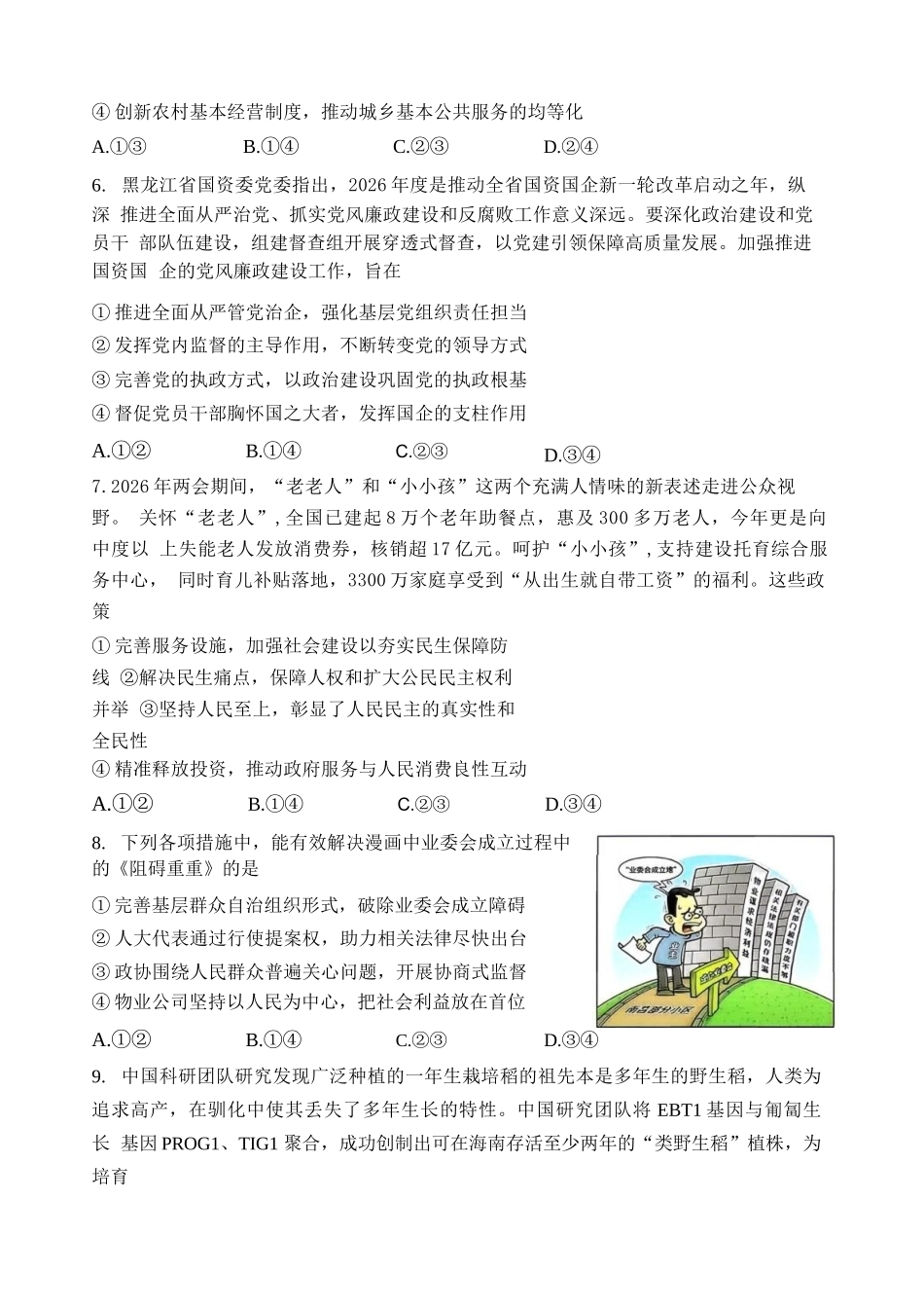 政治+答案黑龙江哈三中2026年高三学年第三次模拟考试(哈三中三模)(5.7-5.9).docx_第3页