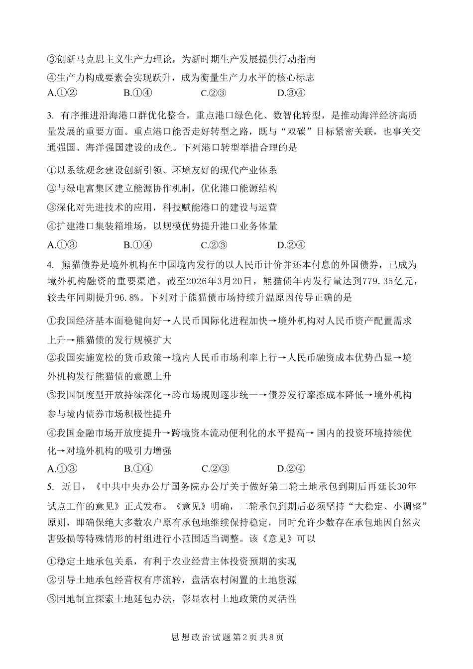 政治+答案黑龙江哈三中2026年高三学年第三次模拟考试(哈三中三模)(5.7-5.9).pdf_第2页
