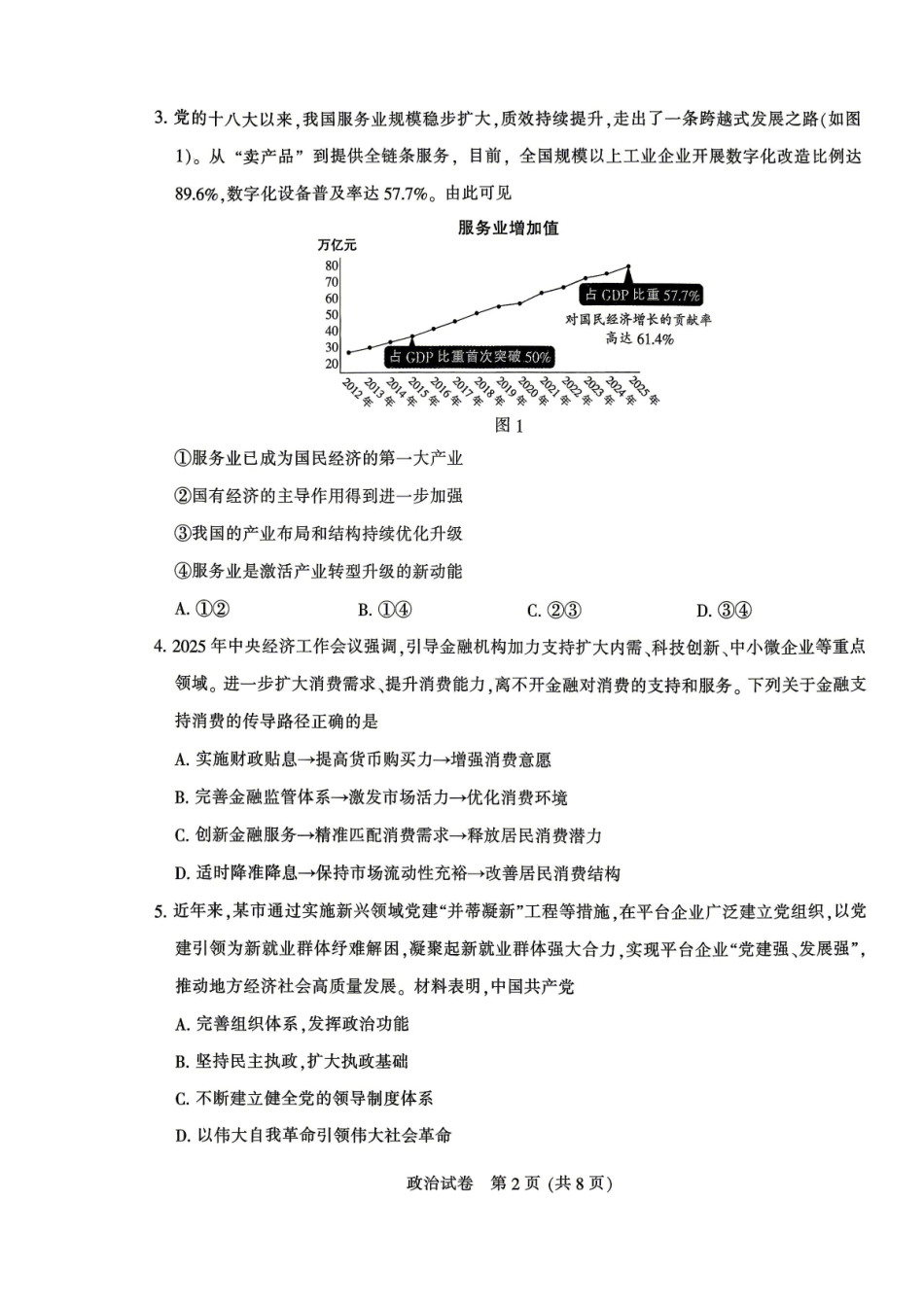 政治+答案江苏南通、徐州、扬州、连云港、淮安、台州、宿迁苏北七市2026届高三年级第三次调研测试(南通苏北七市高三二模)(5.6-5.8).pdf_第2页