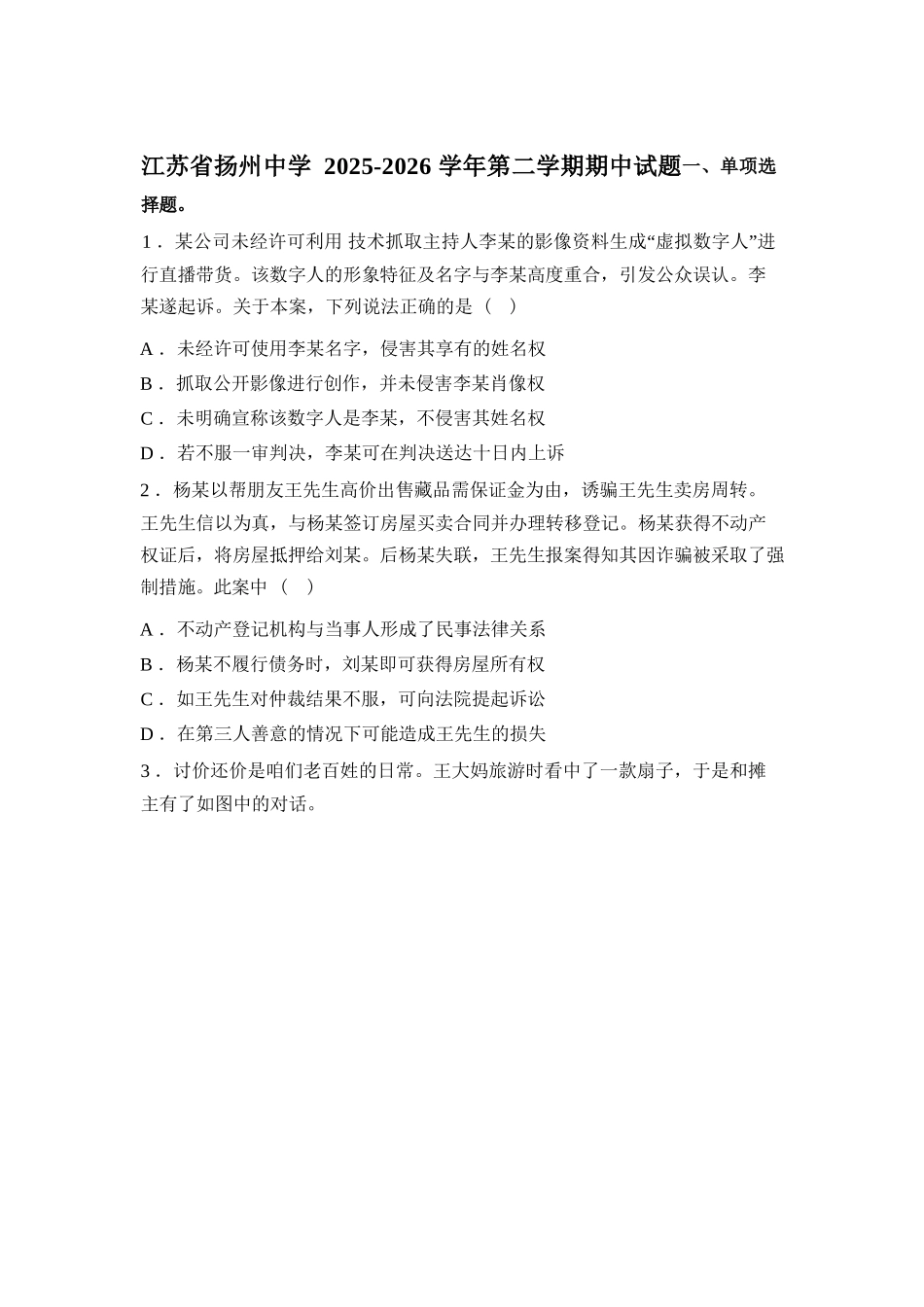 政治+答案江苏扬州中学2025-2026学年高二年级第二学期期中考试(4.20-4.22).docx_第1页