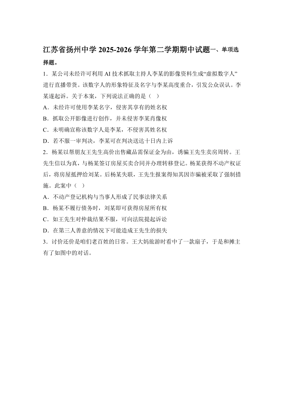 政治+答案江苏扬州中学2025-2026学年高二年级第二学期期中考试(4.20-4.22).pdf_第1页