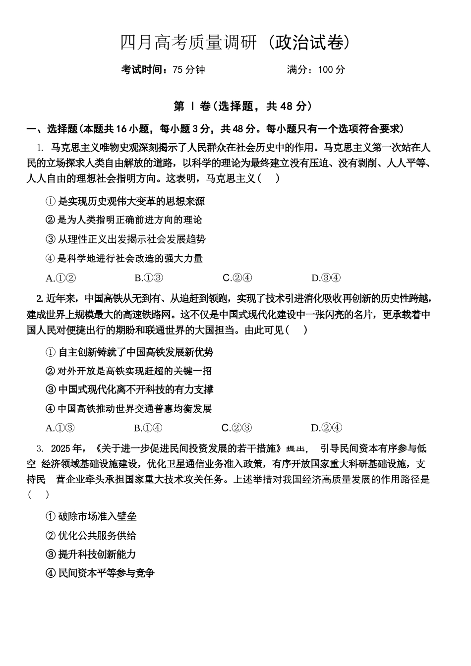 政治+答案辽宁朝阳地区多校联考2025-2026高三下4月高质量调研(朝阳高三二模)(4.21-4.22).docx_第1页