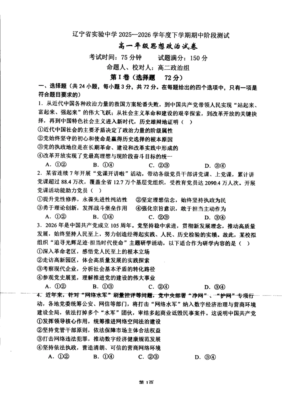 政治+答案辽宁实验中学2025-2026学年度下学期高一年级期中阶段测试考试(5.7-5.9).pdf_第1页