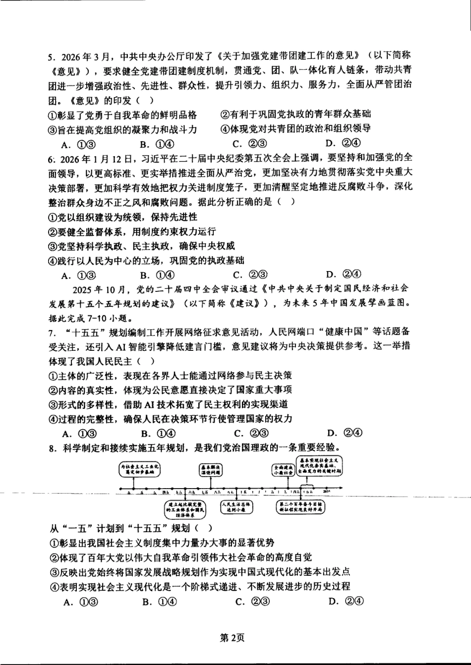 政治+答案辽宁实验中学2025-2026学年度下学期高一年级期中阶段测试考试(5.7-5.9).pdf_第2页
