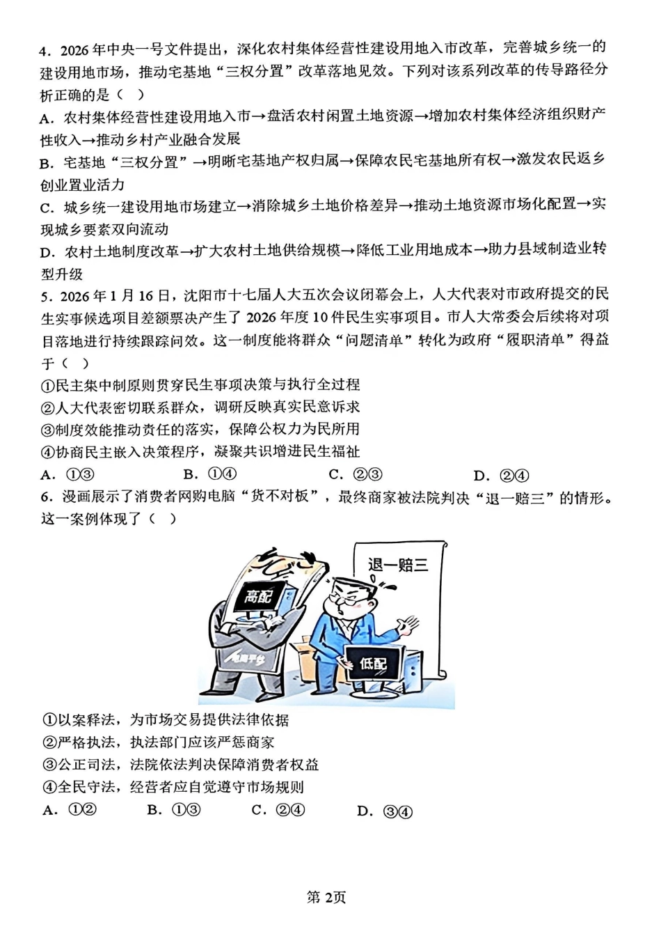 政治+答案辽宁实验中学2027届高二年级下学期4月阶段性测试(4.7-4.8).pdf_第2页