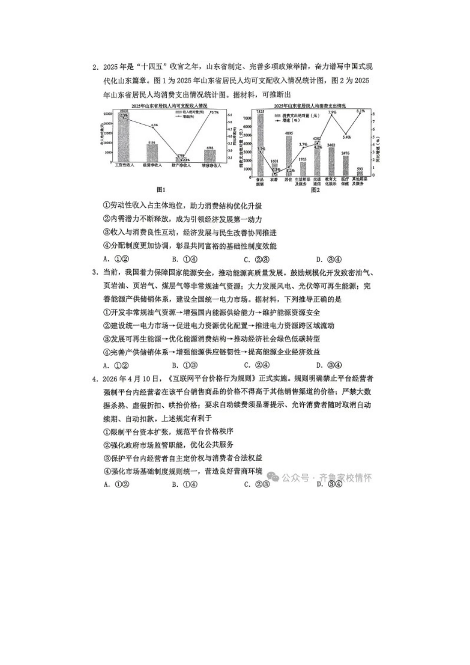 政治+答案山东淄博市2025一2026学年度高三教学质量阶段性检测(淄博高三二模)(5.6-5.8).docx_第2页
