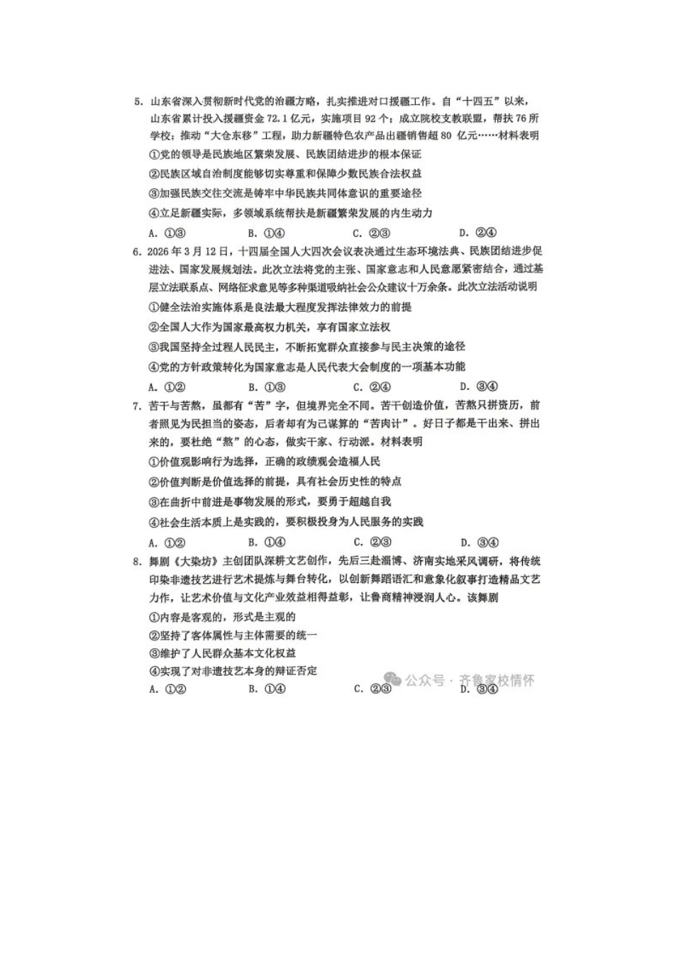 政治+答案山东淄博市2025一2026学年度高三教学质量阶段性检测(淄博高三二模)(5.6-5.8).docx_第3页