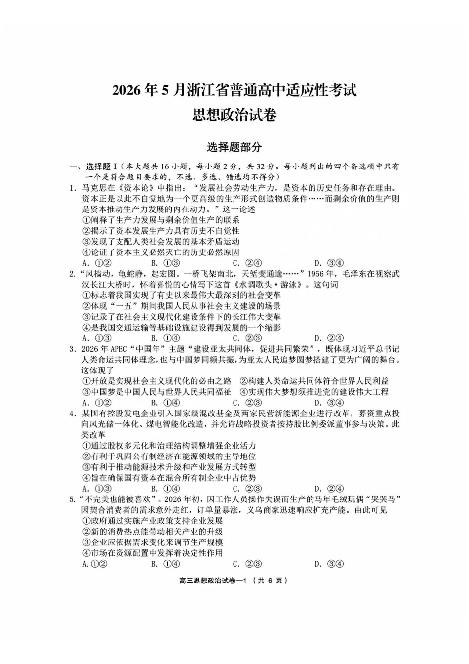 政治+答案浙江金华市义乌市、柯桥区2026年5月浙江普通高中适应性考试(义乌柯桥5月模拟)(5.7-5.9).pdf_第1页
