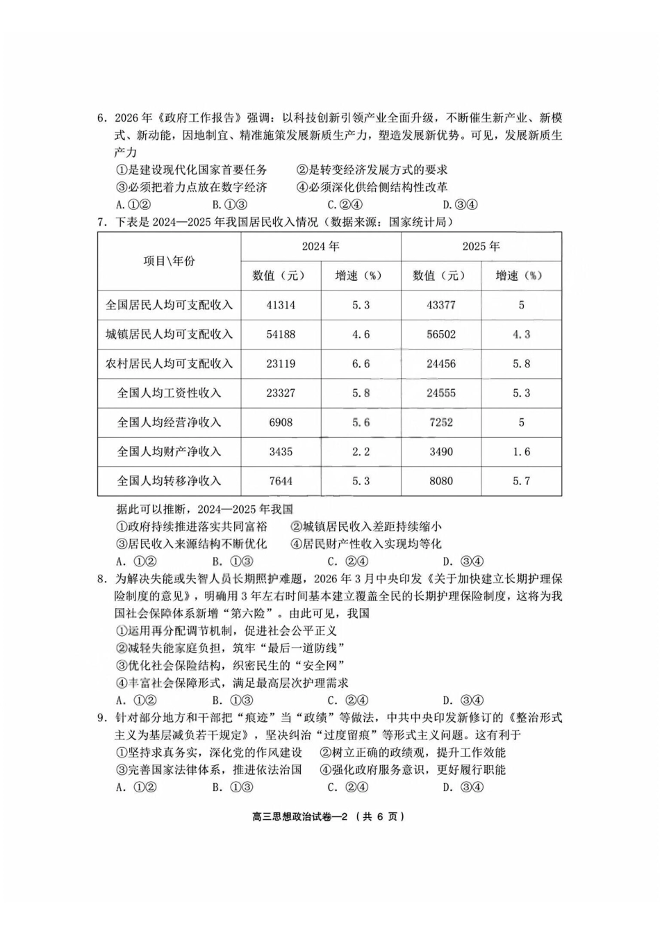 政治+答案浙江金华市义乌市、柯桥区2026年5月浙江普通高中适应性考试(义乌柯桥5月模拟)(5.7-5.9).pdf_第2页