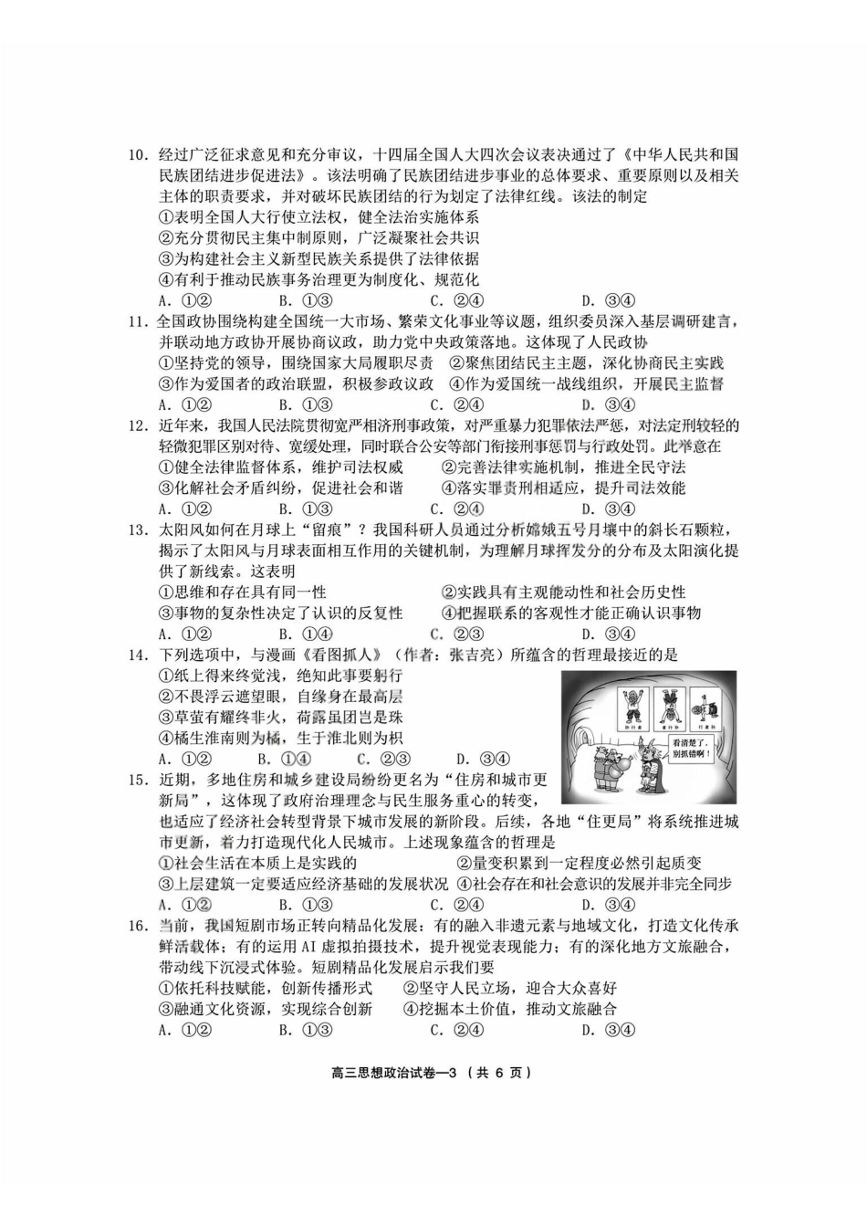 政治+答案浙江金华市义乌市、柯桥区2026年5月浙江普通高中适应性考试(义乌柯桥5月模拟)(5.7-5.9).pdf_第3页