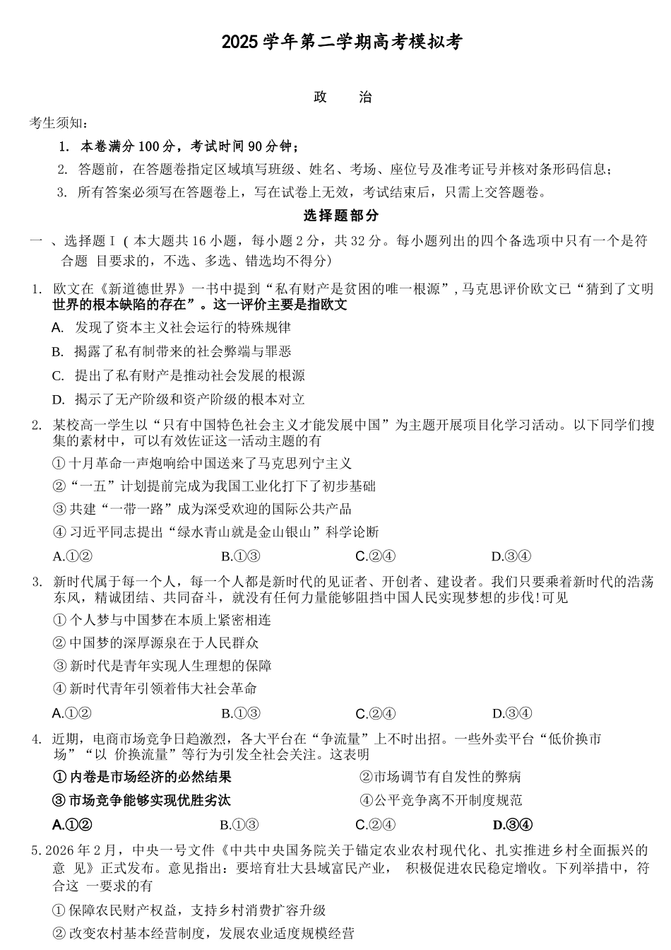 政治+答案浙江县域教研联盟2025学年第二学期高三年级下学期高考模拟考试(5.6-5.8).docx_第1页