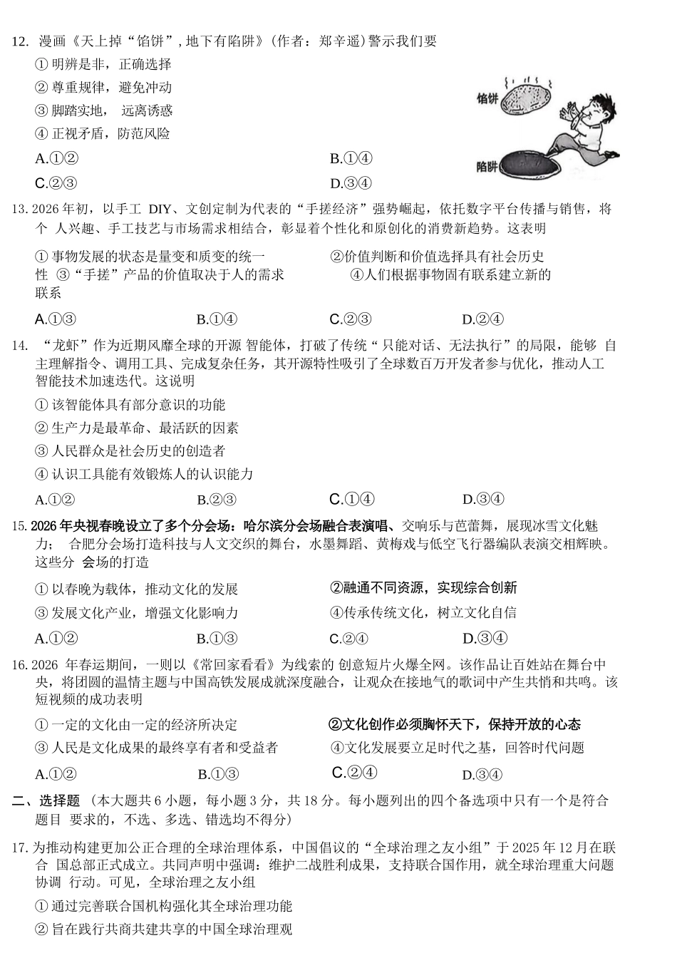 政治+答案浙江县域教研联盟2025学年第二学期高三年级下学期高考模拟考试(5.6-5.8).docx_第3页